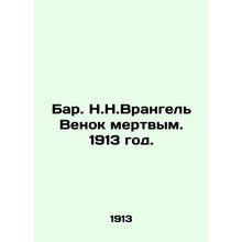 Bar N.N.Wrangel Wreath Dead. 1913./Bar. N.N.Vrangel Venok mertvym. 1913 god.