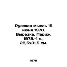 Russian thought June 15, 1978. Tenderloin. Paris, 1978.-1 l., 28.5x31.5 sm./Ru
