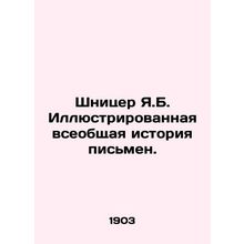 Schnitzer J.B. Illustrated General History of Letters. In Russian (ask us if in