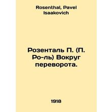 Rosenthal P. (P. Rol) Around the Coup. In Russian /Rozental P. (P. Ro-l) Vokrug