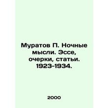 Muratov P. Night thoughts. Essays, essays, articles. 1923-1934. In Russian /Mur