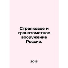Russian small arms and grenade launchers. In Russian /Strelkovoe i granatometn