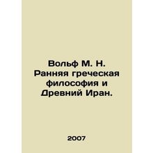 Wolf M. N. Early Greek philosophy and Ancient Iran. In Russian /Volf M. N. Rann