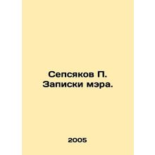 Sepsyakov P. Mayors notes. In Russian /Sepsyakov P. Zapiski mera.