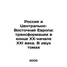 Russia and Central-Eastern Europe: Transformations at the End of the XX-Early X