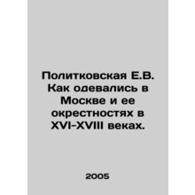 Politkovskaya E.V. How they dressed in Moscow and its surroundings in the sixte