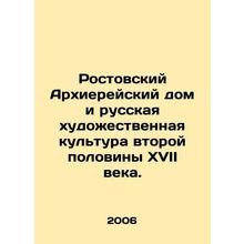 Rostov House of Bishops and Russian art culture of the second half of the sevent