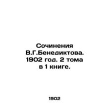 Works by V.G. Benediktov. 1902. 2 volumes in 1 book./Sochineniya V.G.Benediktov