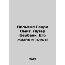 Williams Henry Smith. Luther Burbank. His Life and Works In Russian /Vilyams Ge