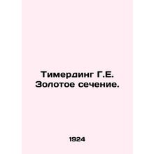 Timerding G.E. Golden Ratio. In Russian /Timerding G.E. Zolotoe sechenie.