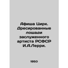 Playbill of Circus. Drawn horses of the Honored Artist of the RSFSR I.A.Lerri.