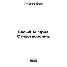 White Urna. Poems. In Russian /Belyy A. Urna. Stikhotvoreniya.