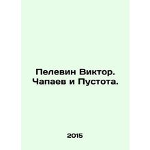 Pelevin Victor. Chapaev and Void. In Russian /Pelevin Viktor. Chapaev i Pustot