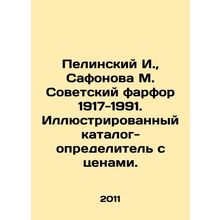 Pelinsky I., Safonova M. Soviet porcelain 1917-1991. Illustrated catalog-deter