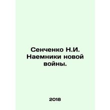 Senchenko N.I. Mercenaries of a new war. In Russian /Senchenko N.I. Naemniki n