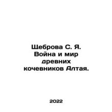 Shchebrova S. Ya. The War and Peace of the Ancient Nomads of Altai. In Russian