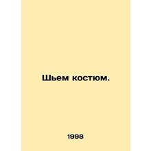 Sewing suit. In Russian /Shem kostyum.