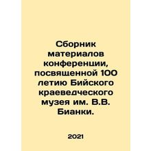 A collection of materials from the conference dedicated to the 100th anniversar