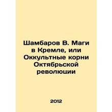 Shambarov V. Magi in the Kremlin, or the Occult Roots of the October Revolution