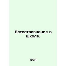 Science in School. In Russian /Estestvoznanie v shkole.