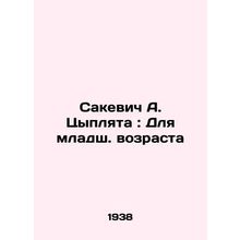 Sakevich A. Tsyplyata: For the Younger Age In Russian /Sakevich A. Tsyplyata: