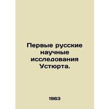 The First Russian Scientific Research of Ustyurt. In Russian /Pervye russkie n