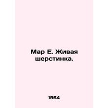 Mar E. Living Wool. In Russian /Mar E. Zhivaya sherstinka.