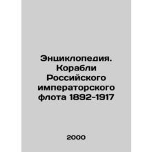 Encyclopedia. Ships of the Imperial Russian Fleet 1892-1917 In Russian /Entsik
