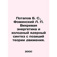 Potapov B. S., Fominsky L. P. Vortex Energy and Cold Nuclear Synthesis from t