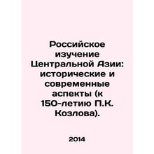 Russian Study of Central Asia: Historical and Modern Aspects (to mark P.K. Kozl