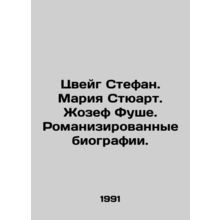 Zweig Stefan. Maria Stewart. Joseph Foucher. Novelized Biographies. In Russian