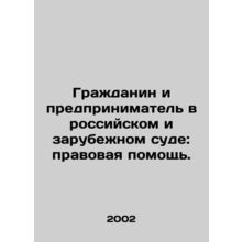 A citizen and entrepreneur in a Russian and foreign court: legal assistance. In