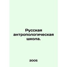 Russian Anthropological School. In Russian /Russkaya antropologicheskaya shkola