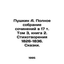 Pushkin A. The Complete Collection of Works in Volume 17, Volume 3, Book 2. Poe