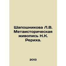 Shaposhnikova L.V. Metahistorical painting by N.K. Roerich. In Russian (ask us i