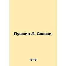 Pushkin A. Tales. /Pushkin A. Skazki.