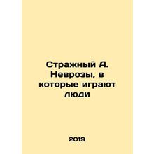 Sentinel A. Neuroses played by People In Russian /Strazhnyy A. Nevrozy, v kotor
