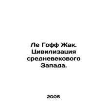 Le Goff Jacques. Civilization of the Medieval West. In Russian /Le Goff Zhak. T