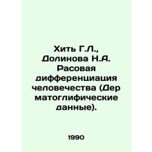 H.L. Hit, N.A. Dolinova Racial Differentiation of Humanity (Dermatoglyphic Dat