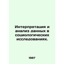 Interpretation and analysis of data in sociological research. In Russian /Inte
