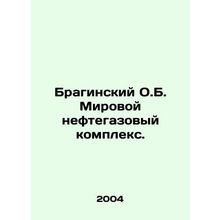 Braginsky O.B. World Oil and Gas Complex. In Russian /Braginskiy O.B. Mirovoy n