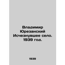 Vladimir Yurezansky The Vanished Village. 1939./Vladimir Yurezanskiy Ischeznuvs