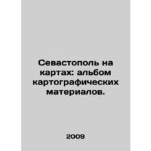 Sevastopol on maps: album of cartographic materials. In Russian (ask us if in do