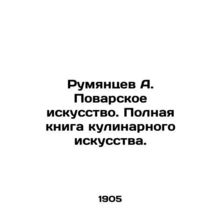 Rumyantsev A. The art of cooking. The complete book of culinary art. In Russian