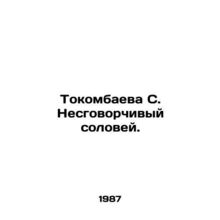 S. Tokombayeva is a reluctant nightingale. In Russian /Tokombaeva S. Nesgovorch