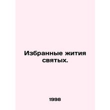 Selected Lives of Saints. In Russian /Izbrannye zhitiya svyatykh.