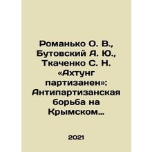 Romanko O. V., Butovsky A. Yu., Tkachenko S. N. Akhtung Partisanen: The Anti-