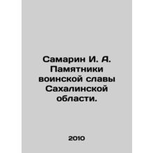 Samarin I. A. Monuments of Military Glory of Sakhalin Oblast. In Russian /Samar