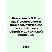 Romasenko L.V. et al. Psychiatric and psychosomatic disorders in general medica