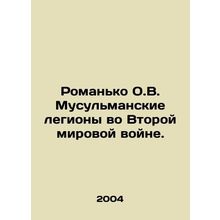 Romanko O.V. Muslim Legions in World War II. In Russian /Romanko O.V. Musulmans